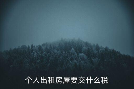 個(gè)人出租房屋要交什么稅