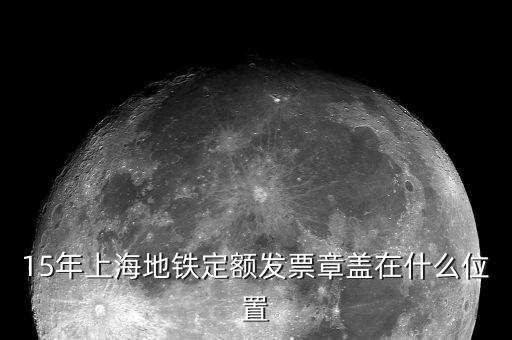 定額發(fā)票上蓋什么章，定額發(fā)票附清單 清單上蓋什么章