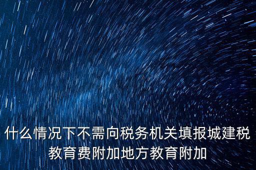 什么情況下可以免征教育附加費(fèi)，什么時候才可以不交附加費(fèi)