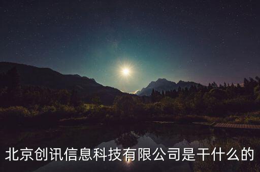 北京稅訊科技做什么，北京創(chuàng)訊信息科技有限公司是干什么的