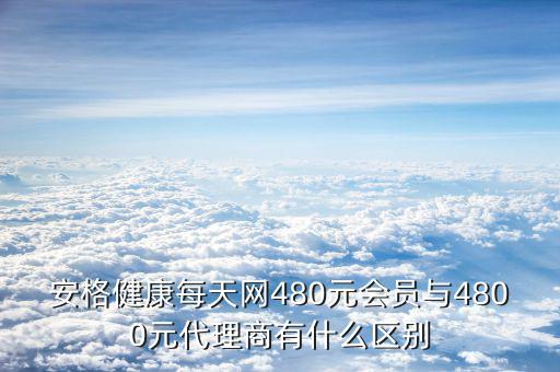 安格健康每天網(wǎng)480元會(huì)員與4800元代理商有什么區(qū)別