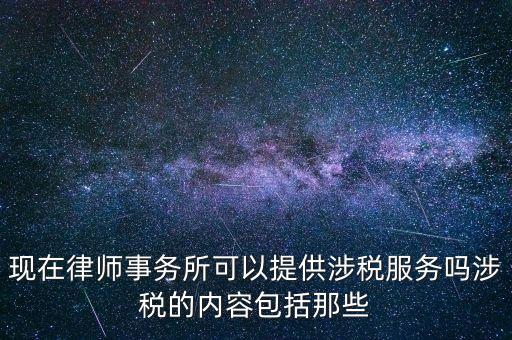 律師事務所納稅有什么，請問律師事務所都要繳納那些稅種