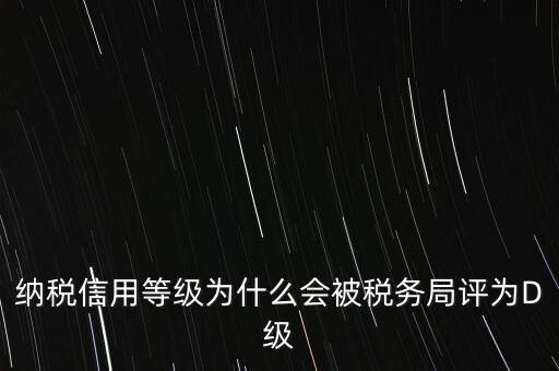 企業(yè)評級d級有什么后果，企業(yè)海關(guān)等級被降為d后怎么辦