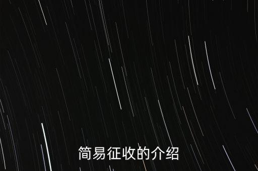 什么情況定簡易征收，簡易征收的介紹