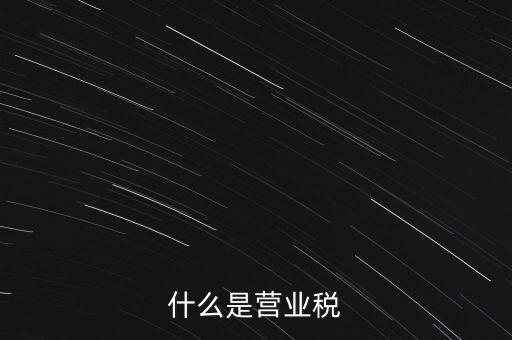 什么是營業(yè)稅