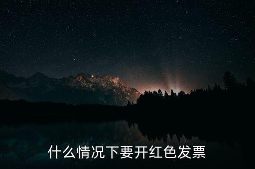 什么情況下要開紅色發(fā)票