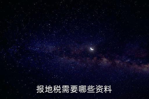 報地稅需要哪些資料