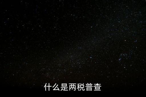 兩稅清查是什么意思，房子的兩稅是什么