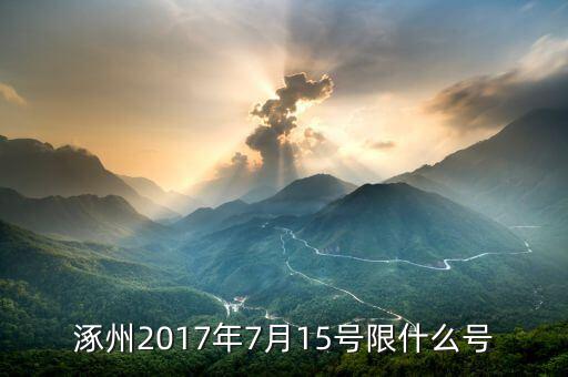 2017年7月限什么號，七月份汽車尾號限行是多少