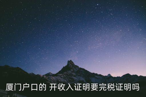 廈門開具清稅證明需要什么材料，你好我們是廈門某分公司底下有四家的門店需要辦理稅務登記