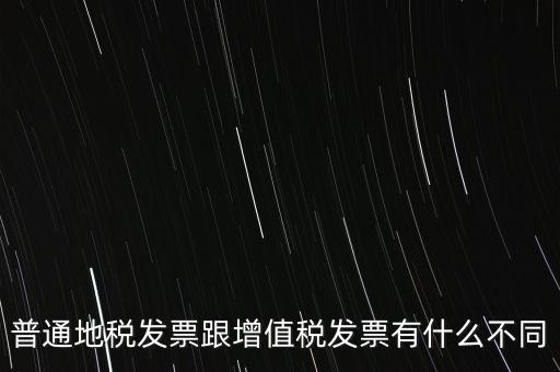 地稅的發(fā)票都有什么區(qū)別，地稅票與國稅票的區(qū)別是什么啊