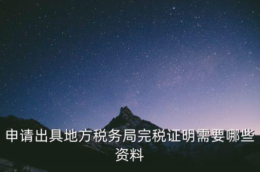 完稅證明能證明什么資料，個體工商戶完稅證的證明需要什么材料