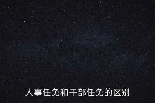 任免信息什么意思，任命和任免有什么區(qū)別