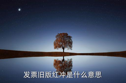 什么是發(fā)票沖紅，發(fā)票舊版紅沖是什么意思