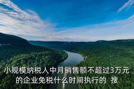 3萬免稅政策什么時間結(jié)束，小規(guī)模3萬元以下免稅什么時候l恢復(fù)