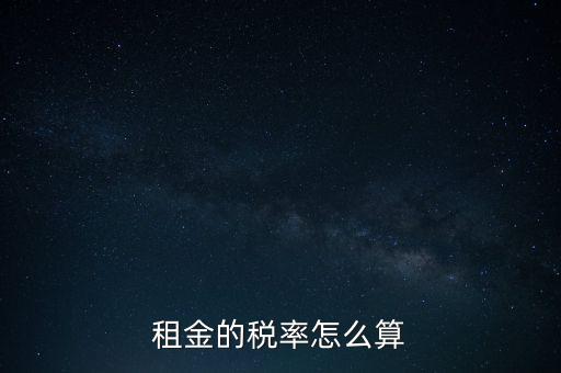 租金按什么收稅，租房子要交哪些稅