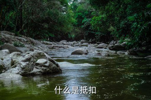 什么是稅務(wù)抵扣，抵扣是什么概念