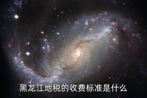 黑龍江地稅的收費標(biāo)準是什么