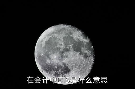 稅務(wù)ets是什么意思，在會(huì)計(jì)中ETS是什么意思