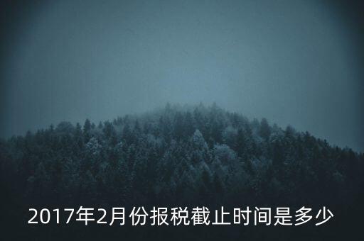 2017年交稅什么時候截止，年報2017版以及年度關(guān)聯(lián)業(yè)務(wù)往來報告表申報截止時間是