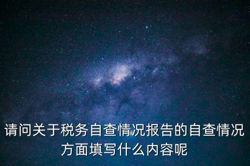 地稅自查查什么，地稅自查表的格式是什么