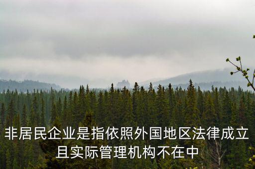 什么是境外非居民，國(guó)外的賬單上多了一個(gè)非居民稅收匯款是什么意思