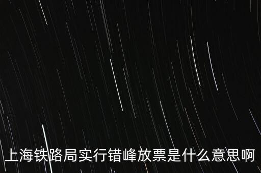 什么是錯峰預(yù)約，錯峰報名是什么意思