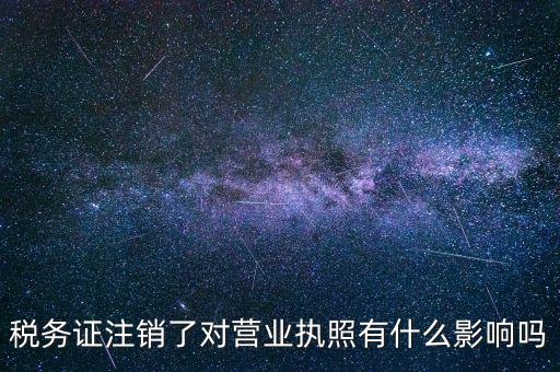 稅務證注銷了對營業(yè)執(zhí)照有什么影響嗎