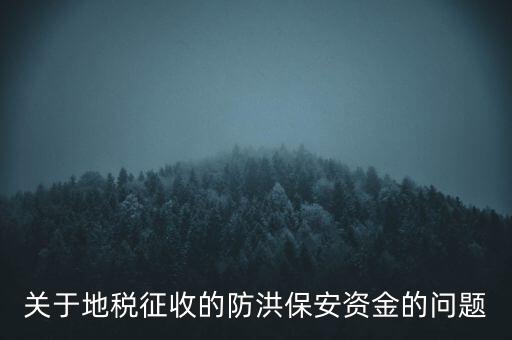 防洪保安資金是什么，企業(yè)每年交納的綠化費和防洪保安資金屬于什么科目明細