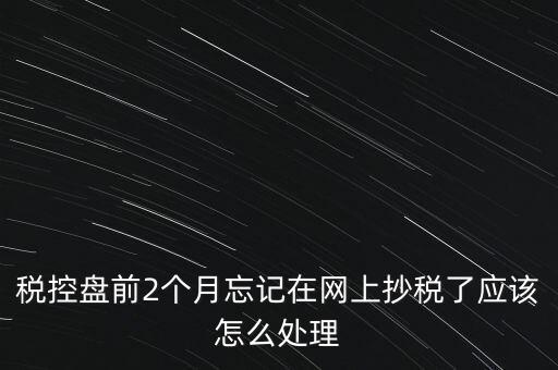 稅控盤抄報為什么總說網(wǎng)絡，稅控盤怎樣網(wǎng)上抄報