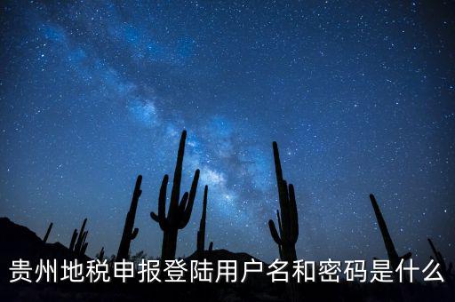 貴州地稅申報(bào)登陸用戶名和密碼是什么