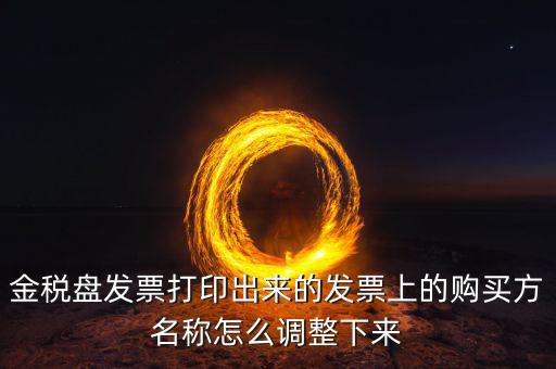 金稅盤發(fā)票打印什么調(diào)，增值稅發(fā)票稅控開票軟件打印機(jī)怎么調(diào)節(jié)