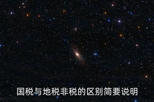 什么是地稅特定行業(yè)，什么叫地方稅收留存的減免