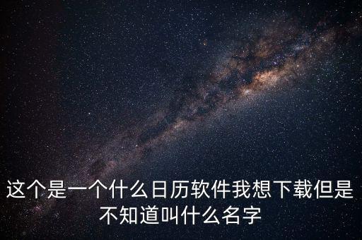 辦稅日歷是什么，這個是一個什么日歷軟件我想下載但是不知道叫什么名字