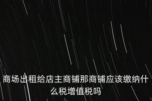 商鋪租賃需要交什么稅，我租個門市都需交什么稅