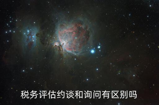 什么是納稅評(píng)估約談，地方稅務(wù)約談企業(yè)一般多講啥