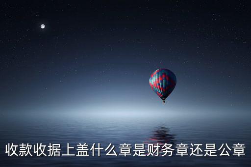 收款收據(jù)上蓋什么章是財務章還是公章