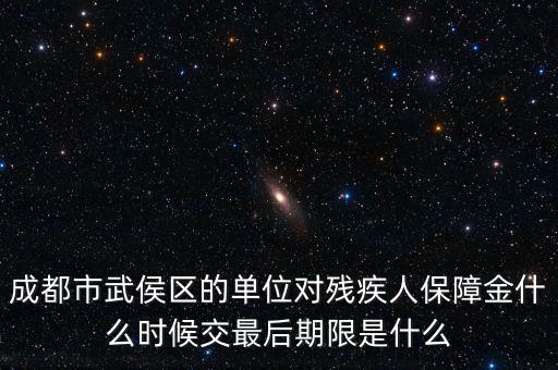 殘保金什么時候繳納，今年殘保金什么時候交