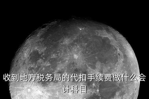 收到地方稅務局的代扣手續(xù)費做什么會計科目