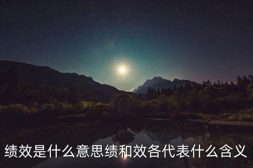 績效是什么意思績和效各代表什么含義