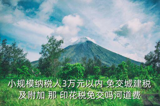 什么情況下免交城建稅，什么時候不需要交納營業(yè)稅城建稅及附加