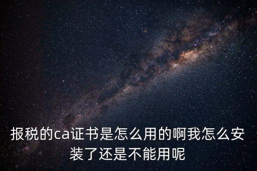 稅務(wù)企業(yè)ca登錄是什么，聯(lián)通CA國(guó)地稅通用官網(wǎng)是什么