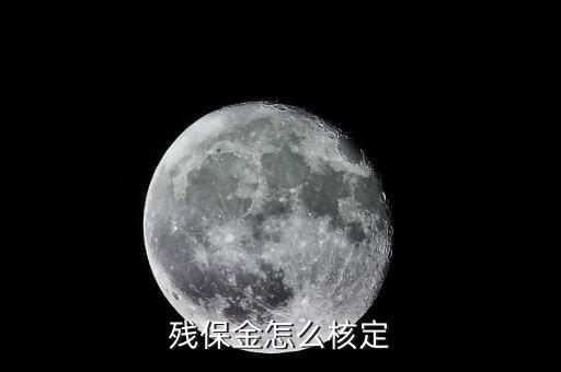 殘保金怎么核定