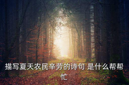 茍稅讀什么，描寫夏天農(nóng)民辛勞的詩句 是什么幫幫忙