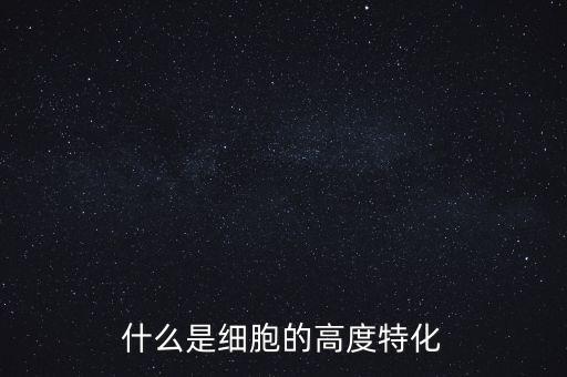 稅基侵蝕是什么，什么是細(xì)胞的高度特化