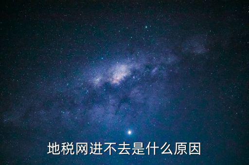 浙江地稅網(wǎng)站進不去什么意思，現(xiàn)在浙江地稅網(wǎng)上申報怎么不能進