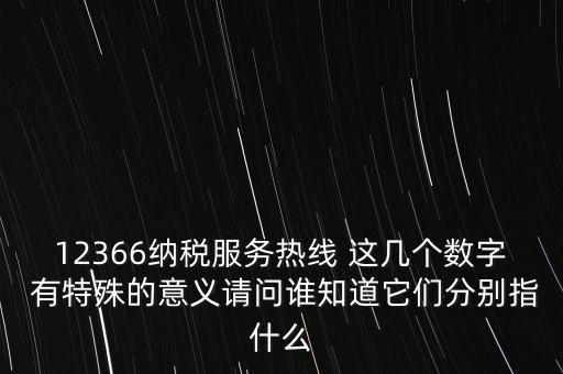 12366什么意思，12366是免費(fèi)的嗎