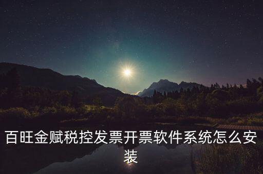 百旺金賦稅控發(fā)票開票軟件系統(tǒng)怎么安裝