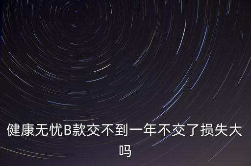 安健無憂是什么保險，平安保險智慧星里無憂醫(yī)療和健享人生的區(qū)別