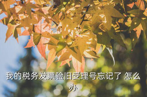 什么是驗舊，普通發(fā)票為什么要驗舊購新